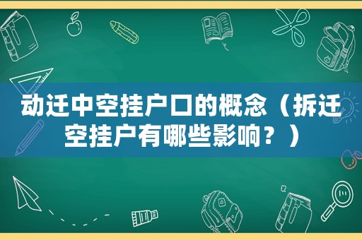 動(dòng)遷中空掛戶口的概念（拆遷空掛戶有哪些影響？）