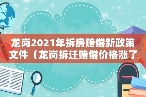 龍崗2021年拆房賠償新政策文件（龍崗拆遷賠償價格漲了嗎？）