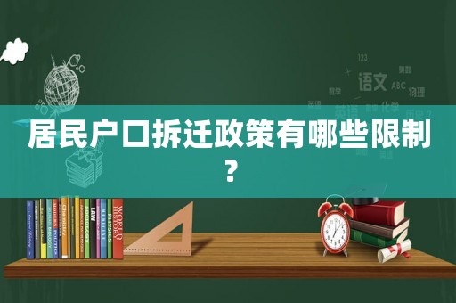 居民戶口拆遷政策有哪些限制？