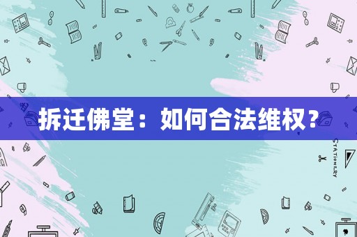 拆遷佛堂：如何合法維權(quán)？