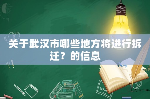 關于武漢市哪些地方將進行拆遷？的信息