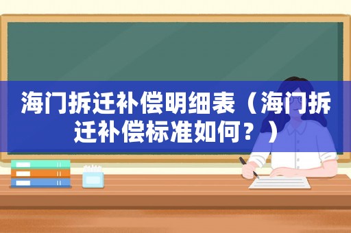 海門拆遷補償明細(xì)表（海門拆遷補償標(biāo)準(zhǔn)如何？）