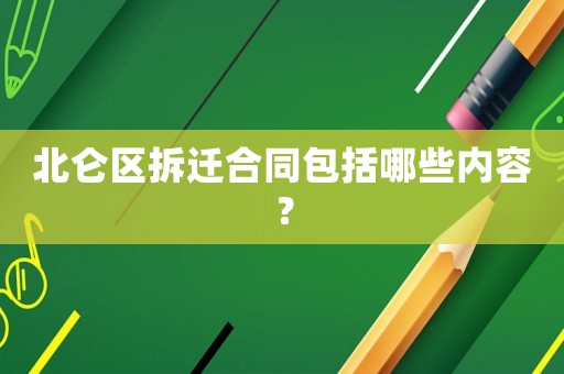 北侖區(qū)拆遷合同包括哪些內(nèi)容？