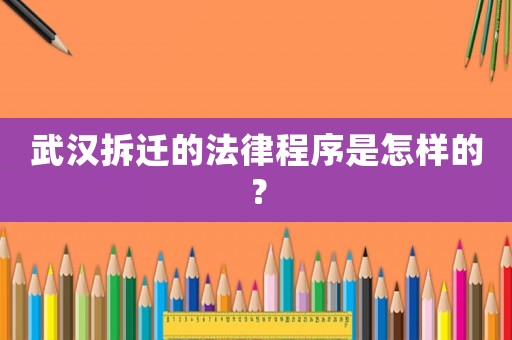 武漢拆遷的法律程序是怎樣的？