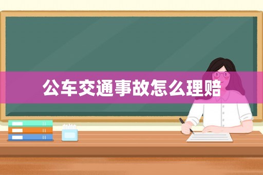 公車交通事故怎么理賠