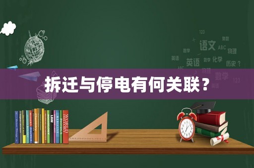 拆遷與停電有何關(guān)聯(lián)？