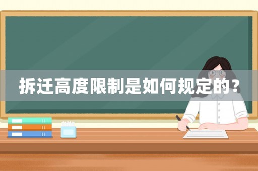 拆遷高度限制是如何規(guī)定的？