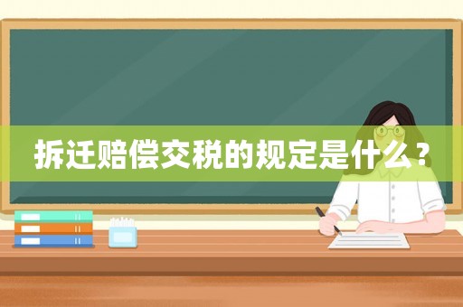 拆遷賠償交稅的規(guī)定是什么？