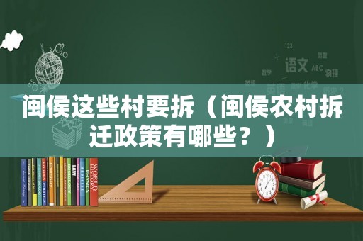 閩侯這些村要拆（閩侯農(nóng)村拆遷政策有哪些？）