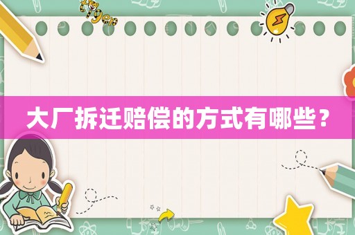 大廠拆遷賠償?shù)姆绞接心男? title=