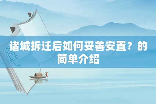 諸城拆遷后如何妥善安置？的簡(jiǎn)單介紹