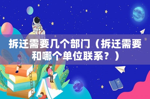 拆遷需要幾個(gè)部門（拆遷需要和哪個(gè)單位聯(lián)系？）