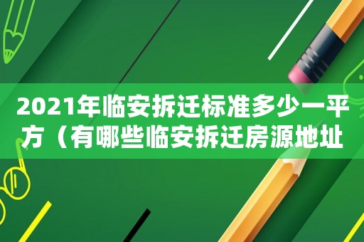 2021年臨安拆遷標(biāo)準(zhǔn)多少一平方（有哪些臨安拆遷房源地址？）