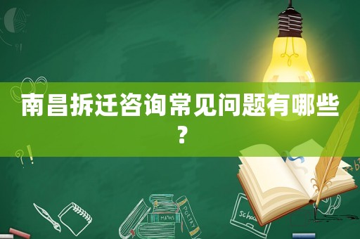 南昌拆遷咨詢常見問題有哪些？
