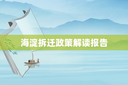 海淀拆遷政策解讀報告
