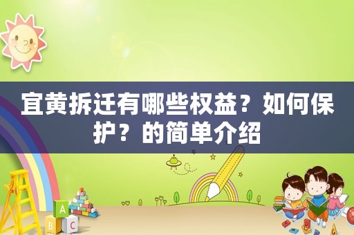 宜黃拆遷有哪些權(quán)益？如何保護(hù)？的簡單介紹