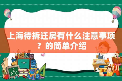 上海待拆遷房有什么注意事項(xiàng)？的簡(jiǎn)單介紹