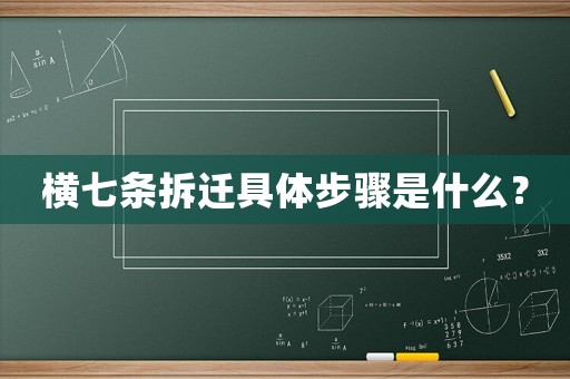 橫七條拆遷具體步驟是什么？