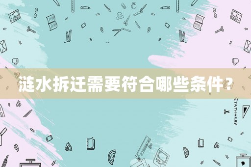 漣水拆遷需要符合哪些條件？