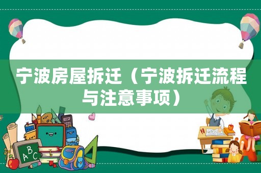 寧波房屋拆遷（寧波拆遷流程與注意事項(xiàng)）