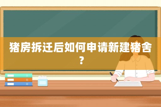 豬房拆遷后如何申請(qǐng)新建豬舍？