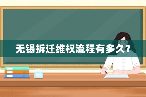 無錫拆遷維權(quán)流程有多久？