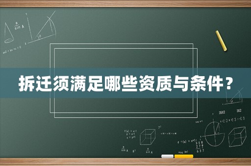 拆遷須滿足哪些資質(zhì)與條件？