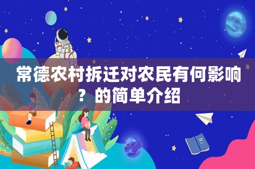 常德農(nóng)村拆遷對農(nóng)民有何影響？的簡單介紹