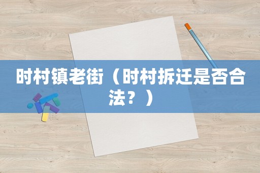 時村鎮(zhèn)老街（時村拆遷是否合法？）