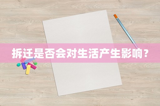 拆遷是否會(huì)對(duì)生活產(chǎn)生影響？