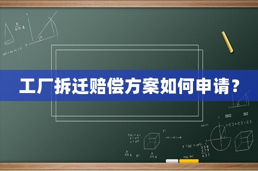 工廠拆遷賠償方案如何申請(qǐng)？