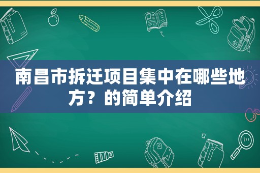 南昌市拆遷項(xiàng)目集中在哪些地方？的簡(jiǎn)單介紹