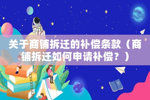 關(guān)于商鋪拆遷的補償條款（商鋪拆遷如何申請補償？）