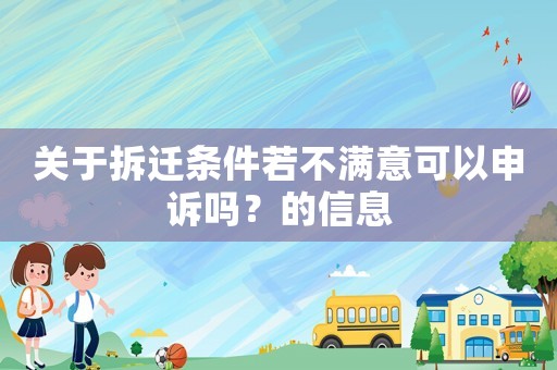 關于拆遷條件若不滿意可以申訴嗎？的信息