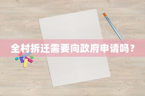 全村拆遷需要向政府申請嗎？