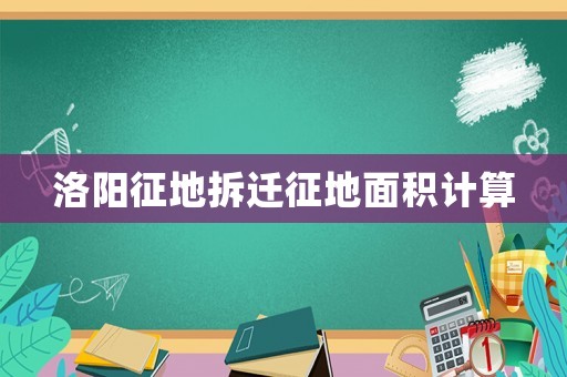 洛陽(yáng)征地拆遷征地面積計(jì)算