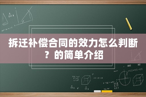 拆遷補(bǔ)償合同的效力怎么判斷？的簡(jiǎn)單介紹