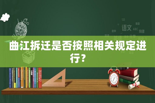 曲江拆遷是否按照相關(guān)規(guī)定進(jìn)行？