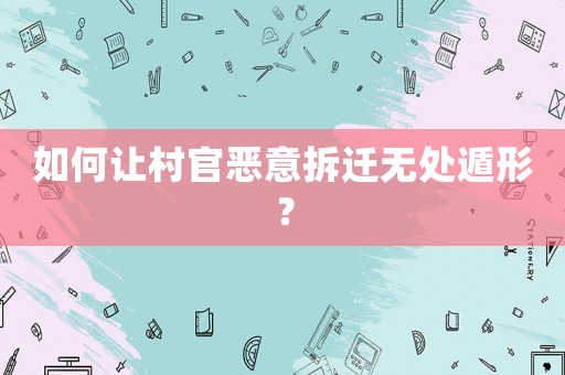 如何讓村官惡意拆遷無處遁形？