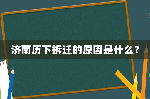 濟(jì)南歷下拆遷的原因是什么？