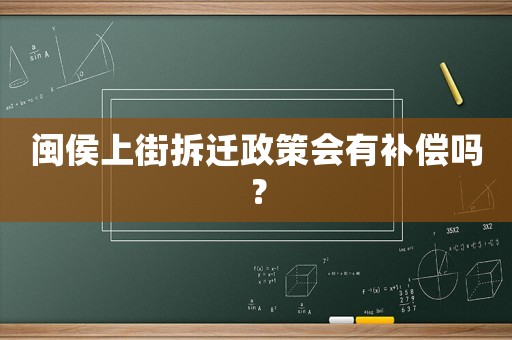 閩侯上街拆遷政策會(huì)有補(bǔ)償嗎？