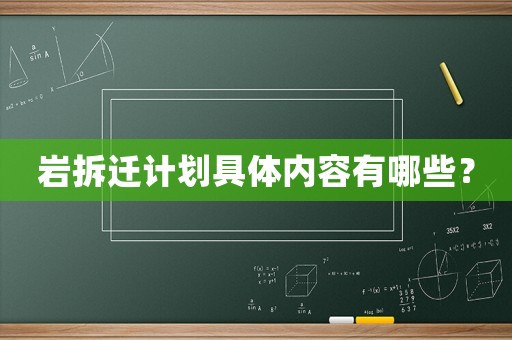 巖拆遷計(jì)劃具體內(nèi)容有哪些？