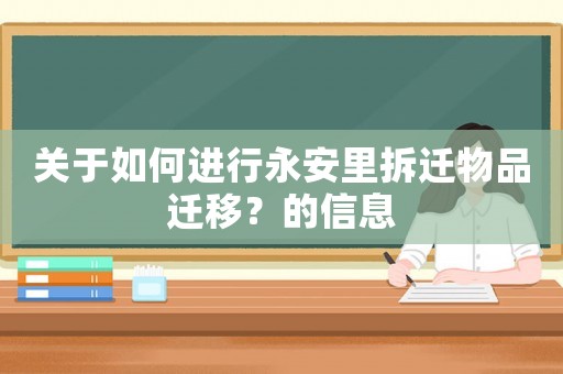 關(guān)于如何進(jìn)行永安里拆遷物品遷移？的信息