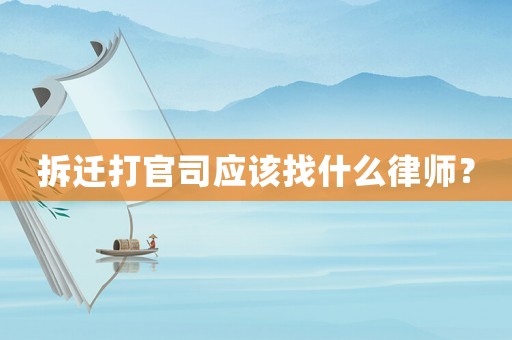 拆遷打官司應(yīng)該找什么律師？