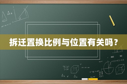 拆遷置換比例與位置有關(guān)嗎？