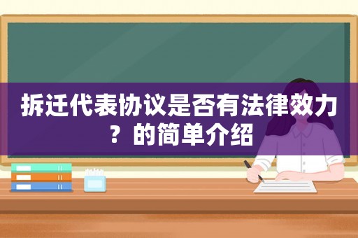 拆遷代表協(xié)議是否有法律效力？的簡單介紹