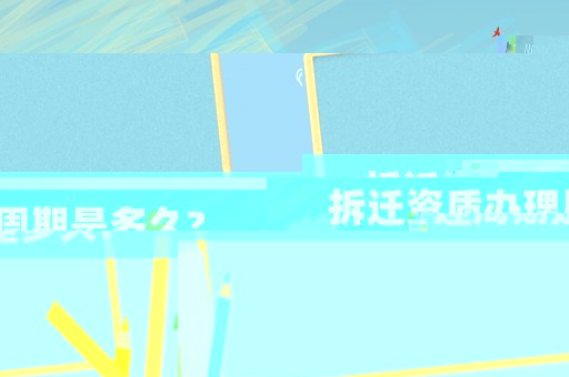 拆遷資質辦理周期是多久?