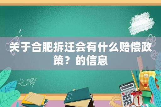 關(guān)于合肥拆遷會(huì)有什么賠償政策？的信息