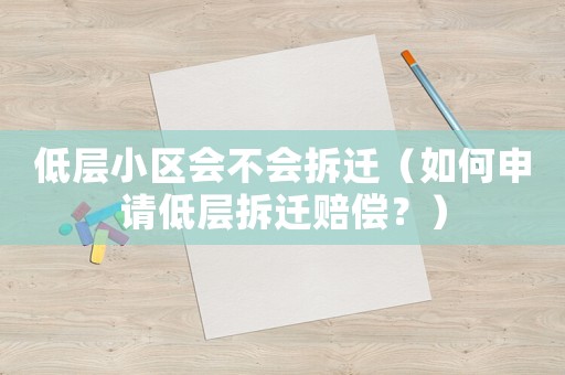 低層小區(qū)會不會拆遷（如何申請低層拆遷賠償？）