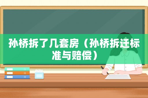 孫橋拆了幾套房（孫橋拆遷標準與賠償）